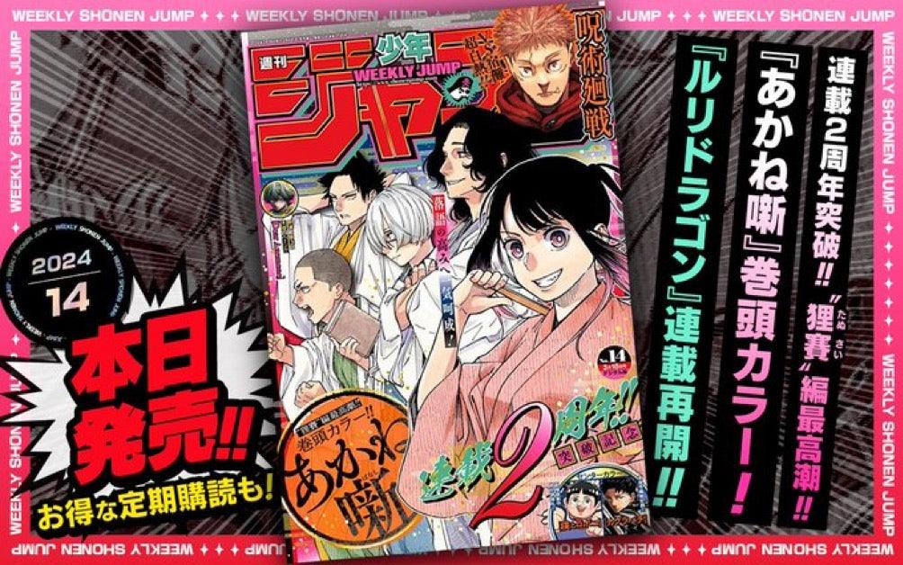 Weekly Shonen Jump No.14 2024