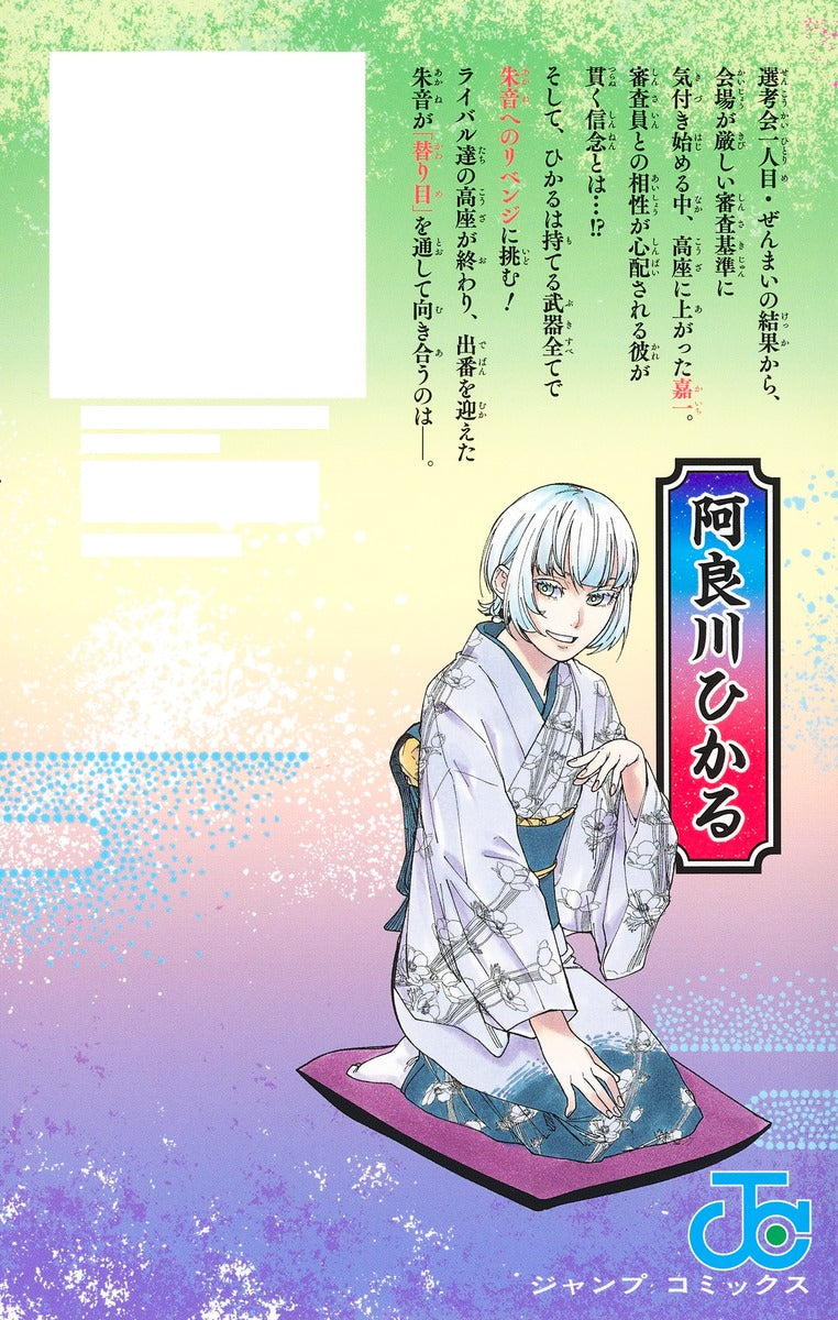 Akane Banashi - Volume 8