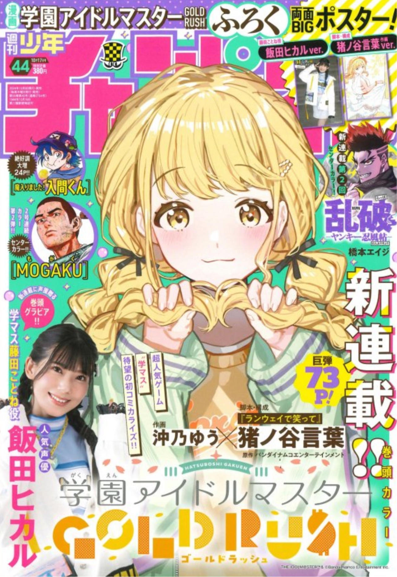 Weekly Shonen Champion 44 (2024) - GAKUEN IDOL@MASTER GOLD RUSH