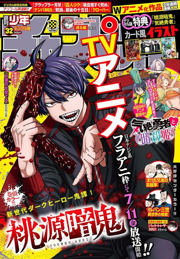 Weekly Shonen Champion 32 (2025) - TOUGEN ANKI
