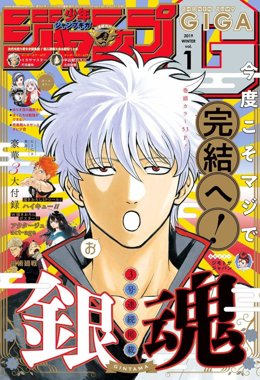Jump GIGA 2019 WINTER VOL.1 2019 - GINTAMA