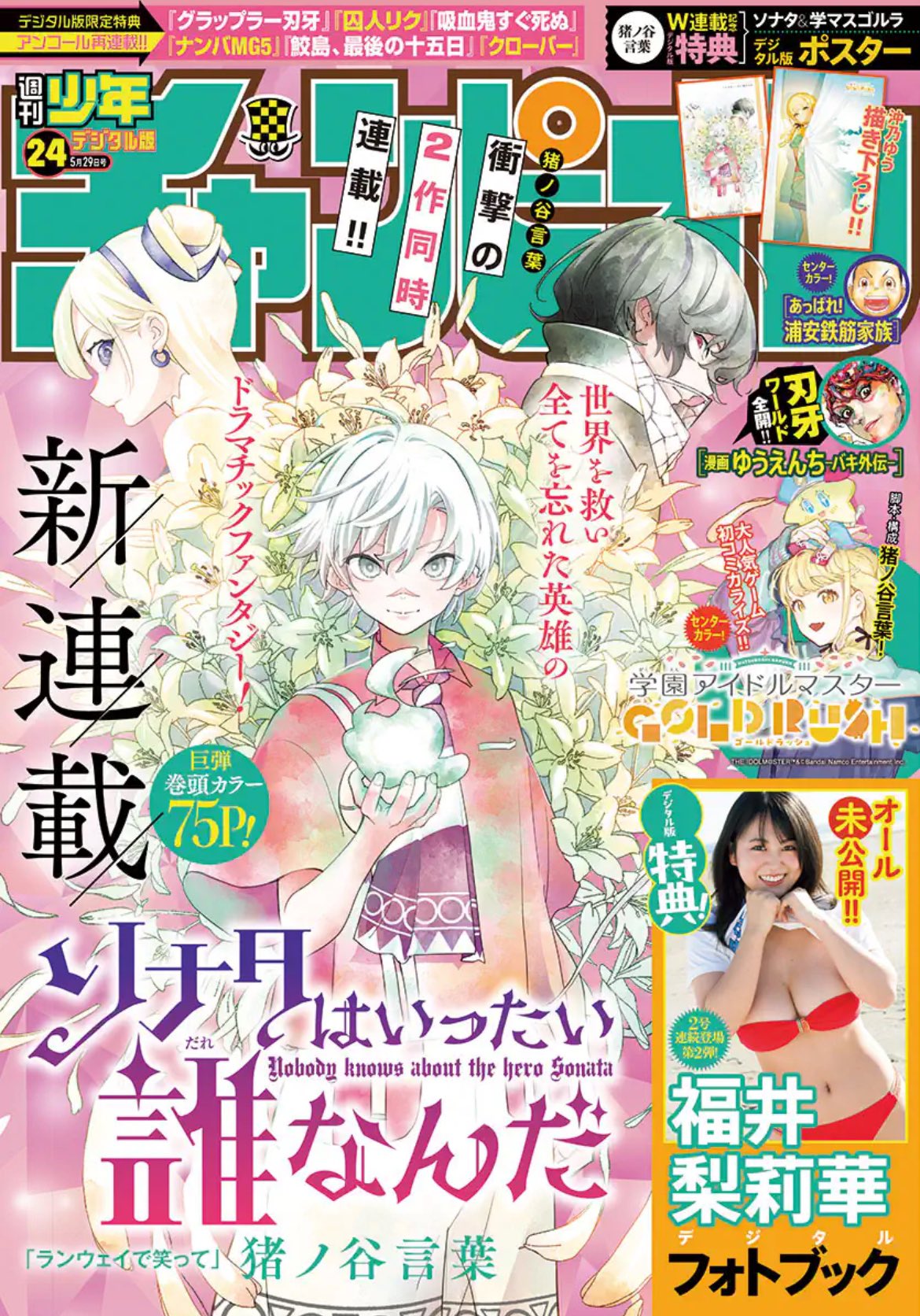 Weekly Shonen Champion 24 (2025) - NOBODY KNOWS ABOUT THE HERO SONOTA