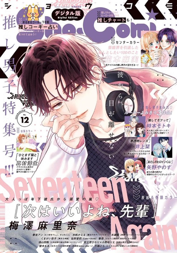 Sho-Comi 12 (2025) - SEVENTEEN AGAIN