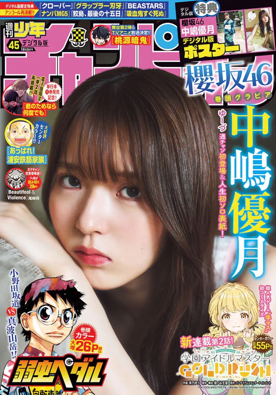 Weekly Shonen Champion 45 (2024) - YOWAMUSHI PEDAL