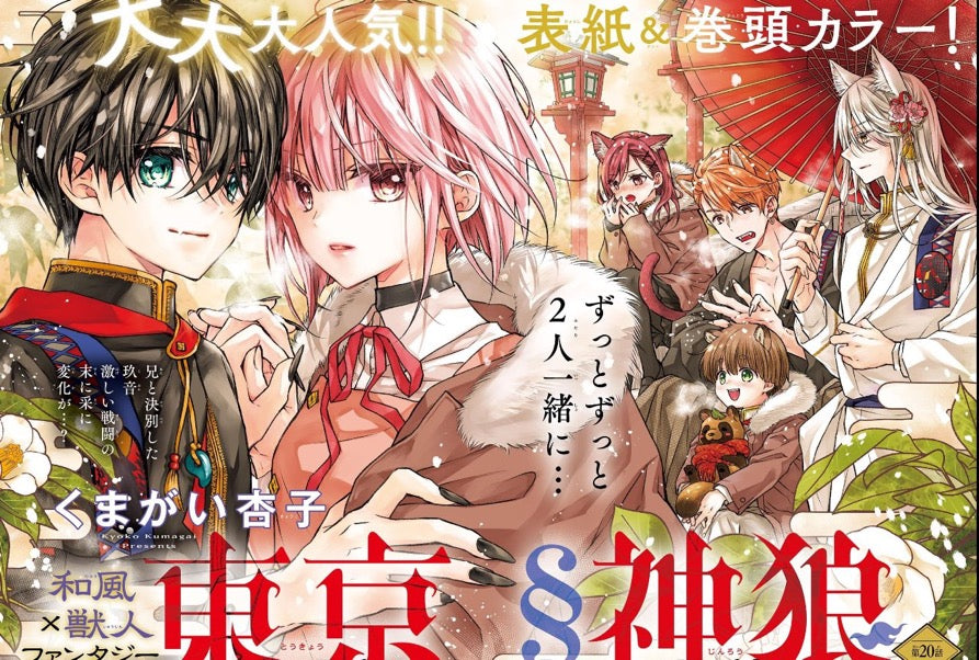 Sho-Comi 3-4 (2025) - TOKYO DIVINE WOLF