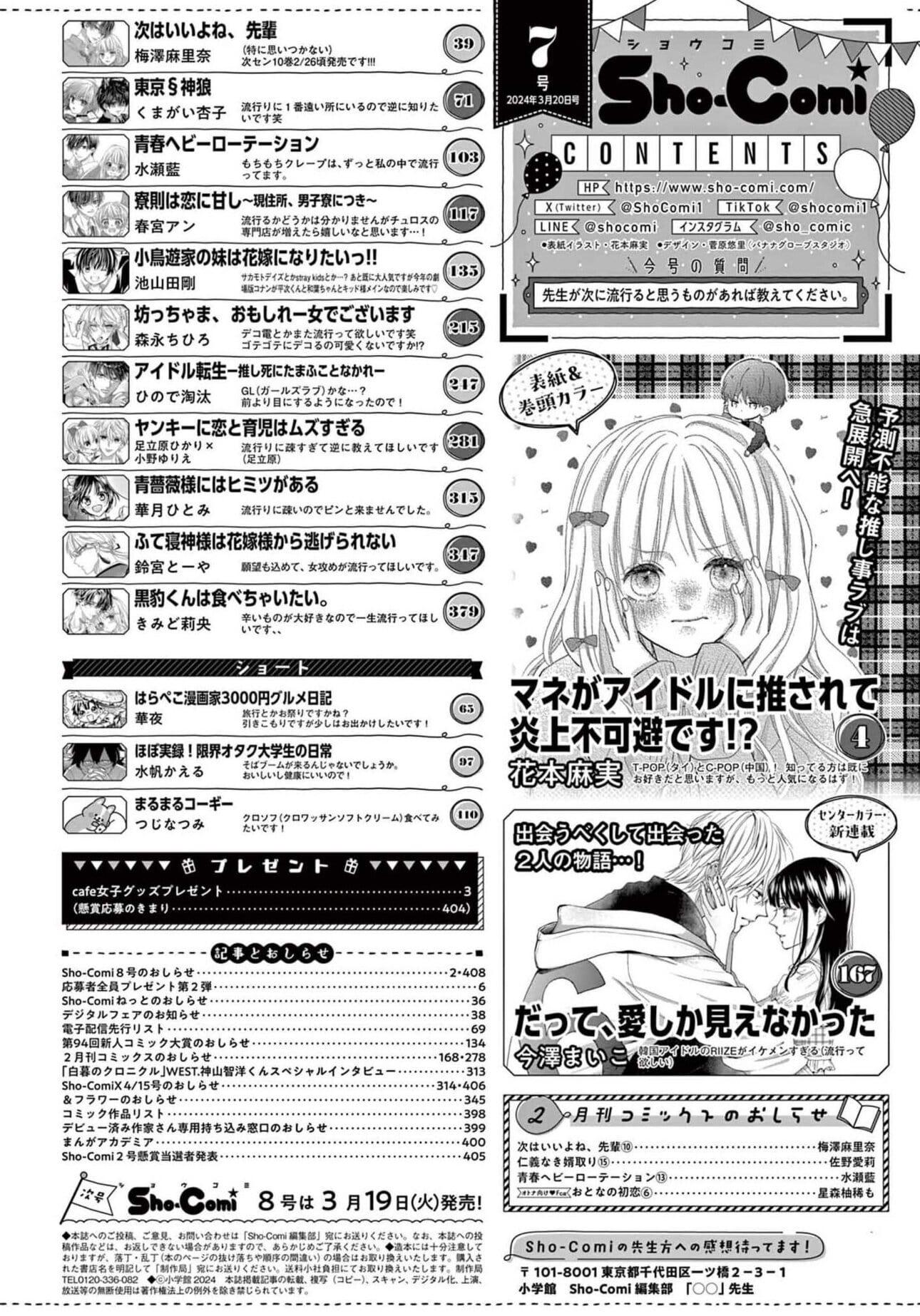 Sho-Comi 7 (2024) - MANE GA IDOL NI OSARETE ENJO FUKAHI DESU!?