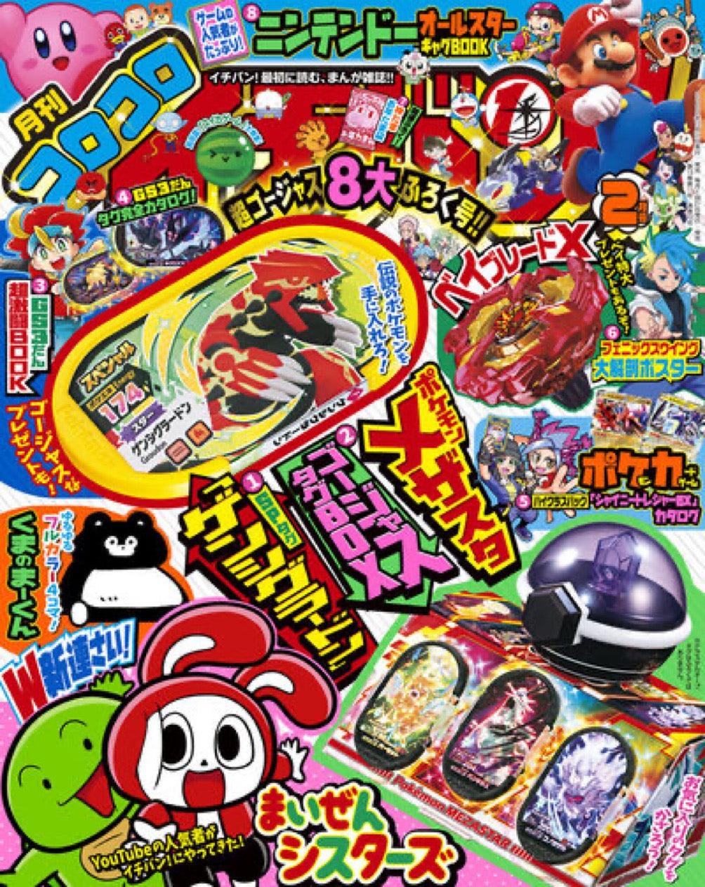 Corocoro Ichiban #2 2024