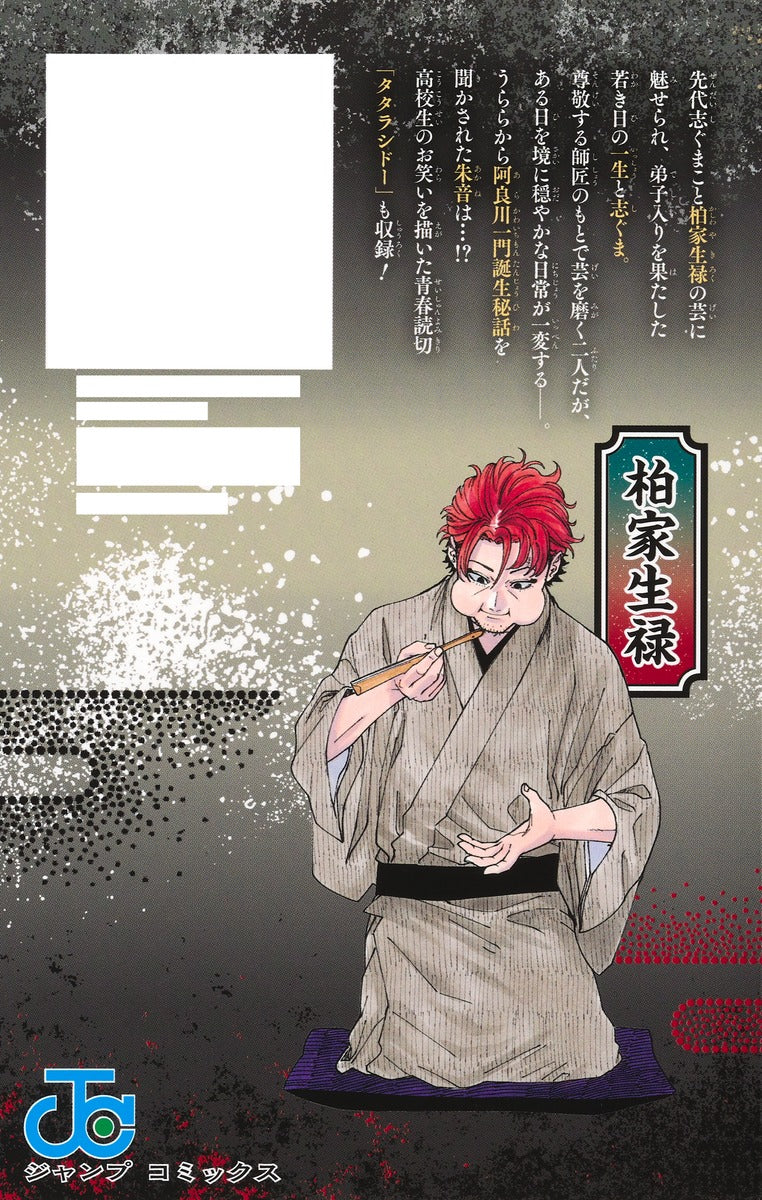 Akane Banashi - Volume 16