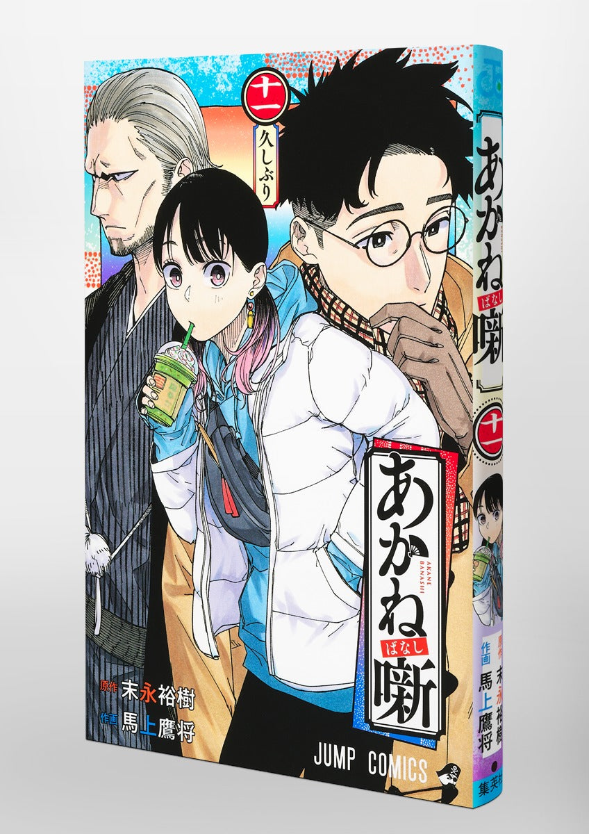 Akane Banashi - Volume 11