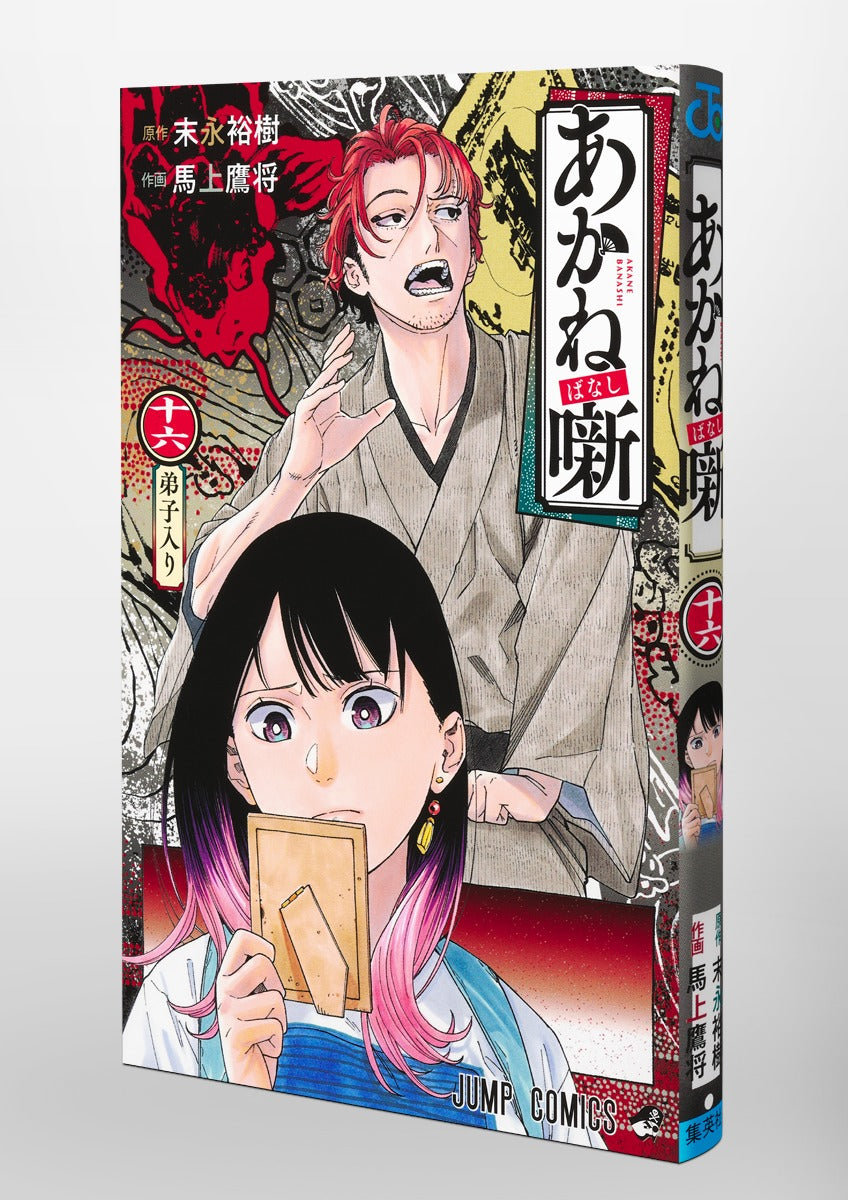 Akane Banashi - Volume 16