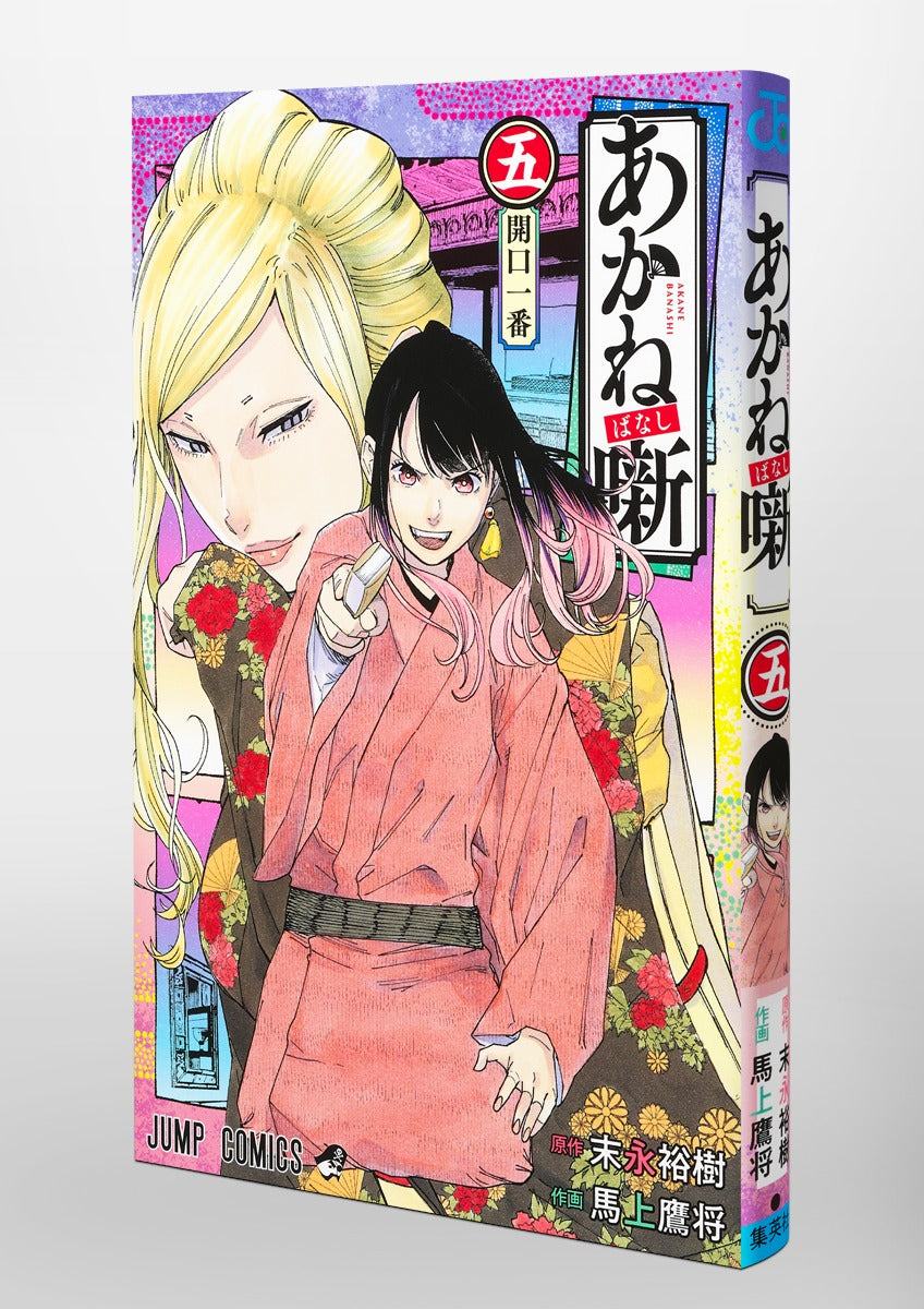 Akane Banashi - Volume 5