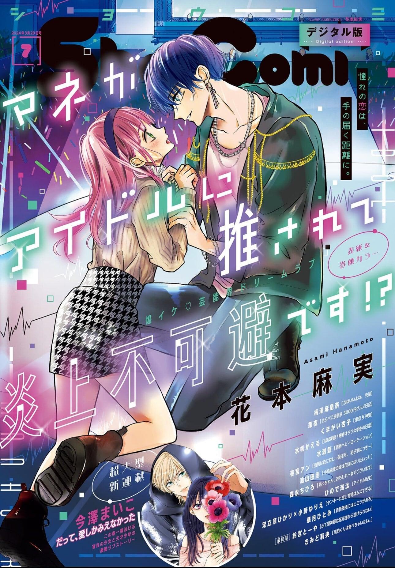 Sho-Comi 7 (2024) - MANE GA IDOL NI OSARETE ENJO FUKAHI DESU!?