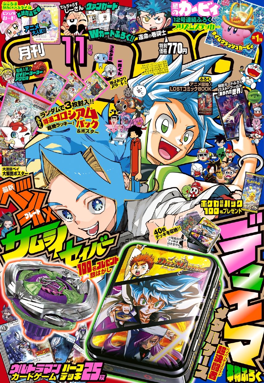 Corocoro Comic #11 2024