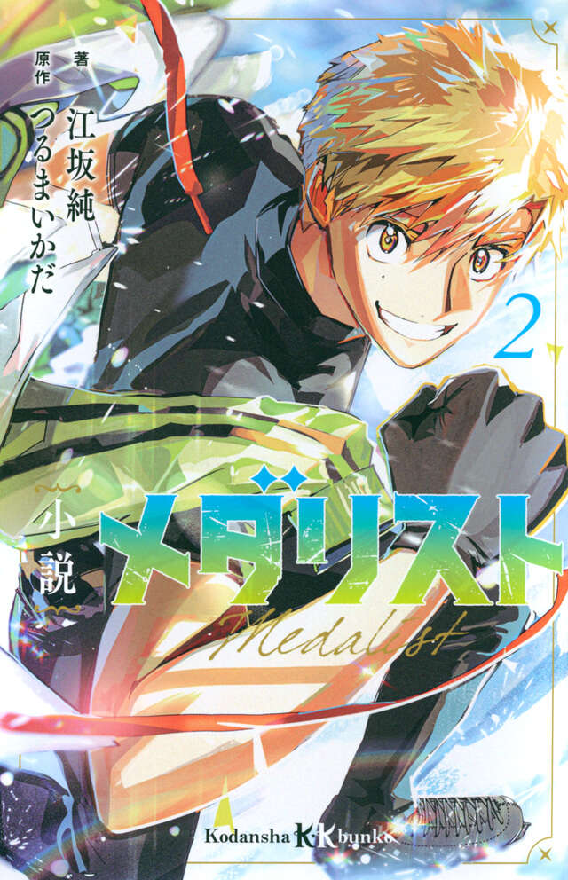 Medalist - Novel Volume 2 (Kodansha KK Bunko)