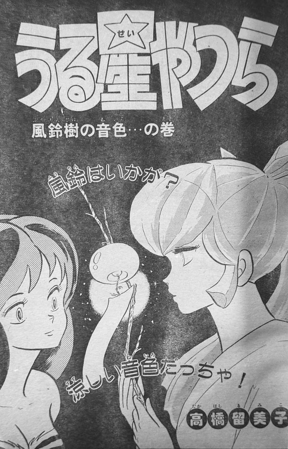 Weekly Shonen Sunday 38 (1985) - URUSEI YATSURA
