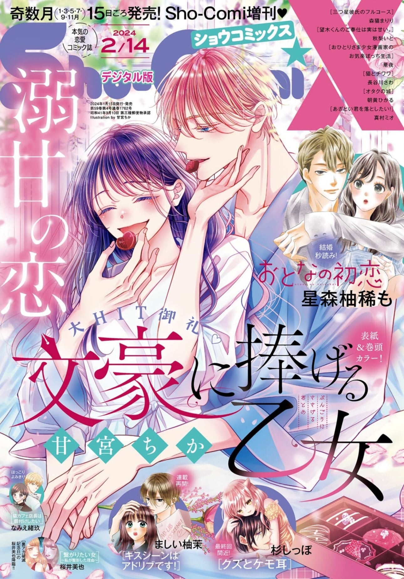 Sho-Comi X 2/14 (2024) - BUNGO NI SASAGERU OTOME