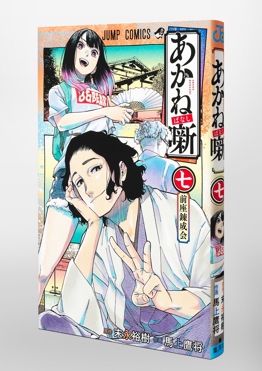 Akane Banashi - Volume 7