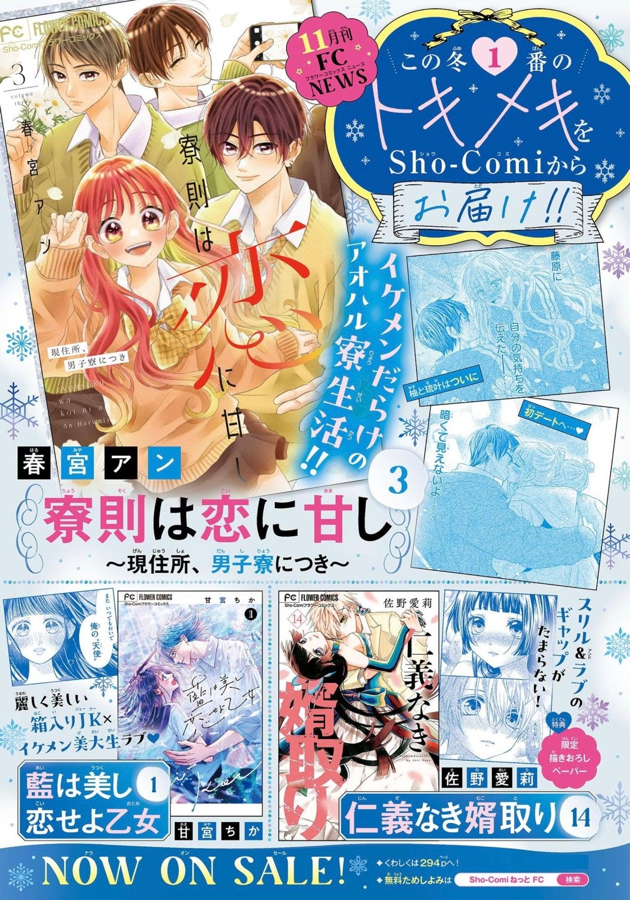 Sho-Comi 1 (2024) - SEISHUN HEAVY ROTATION