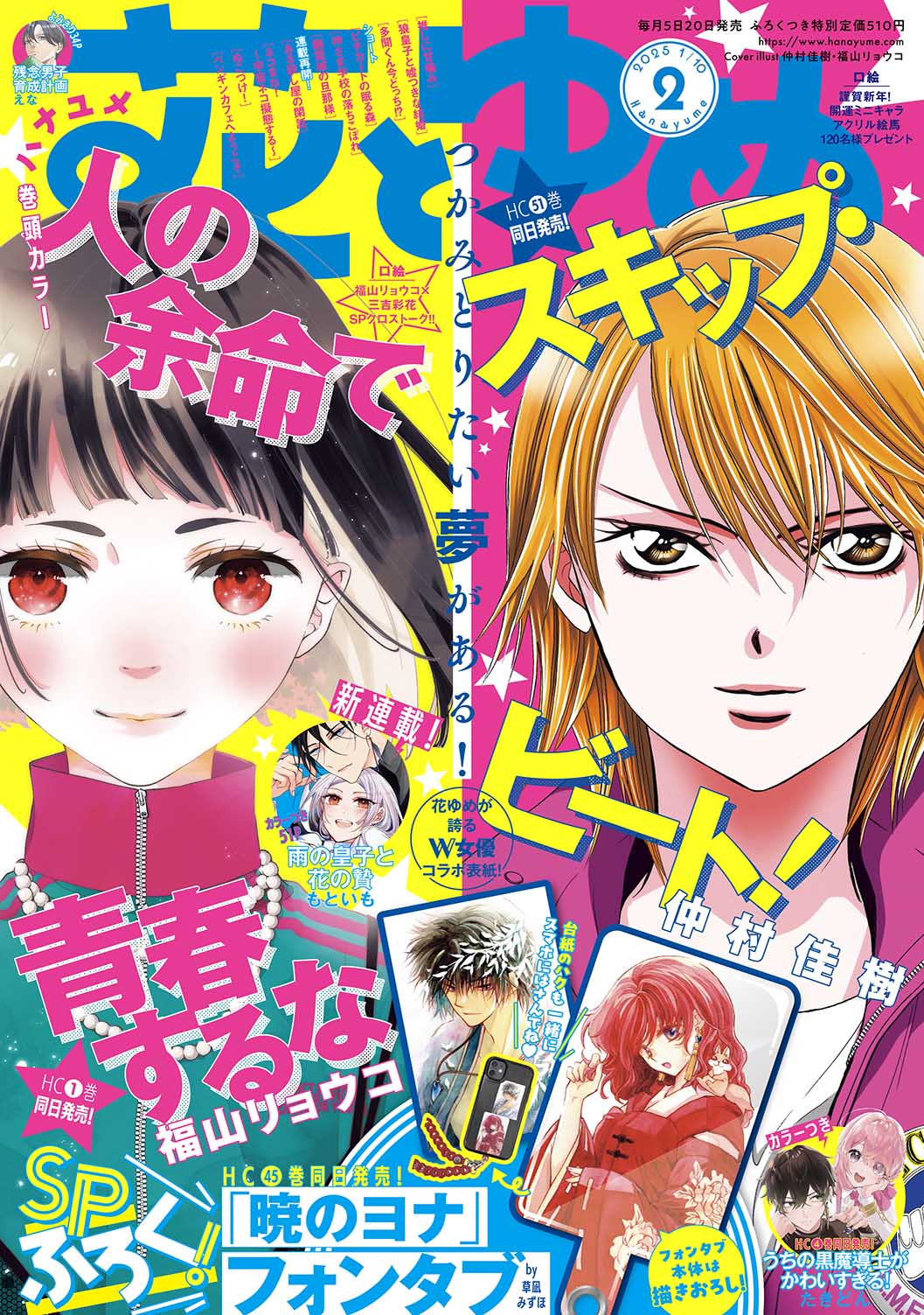 Hana to Yume 2 (2025) - SKIP BEAT!