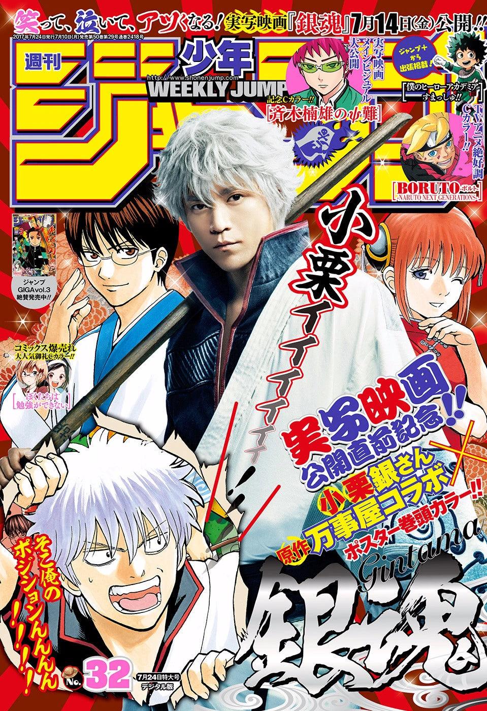 Weekly Shonen Jump 32 (2017) - GINTAMA