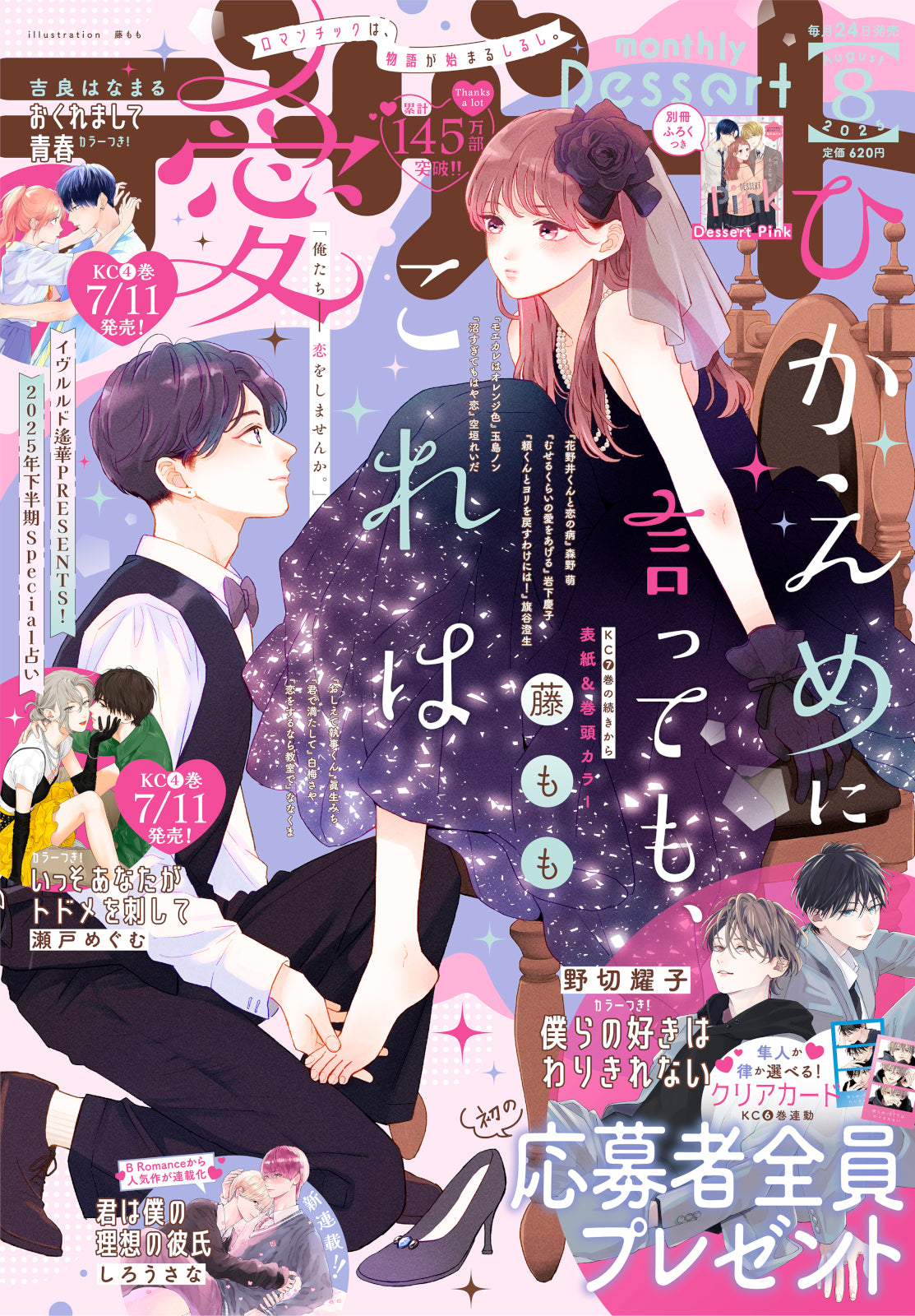 Monthly Dessert 8 (2025) - LOVE, THAT'S AN UNDERSTATEMENT