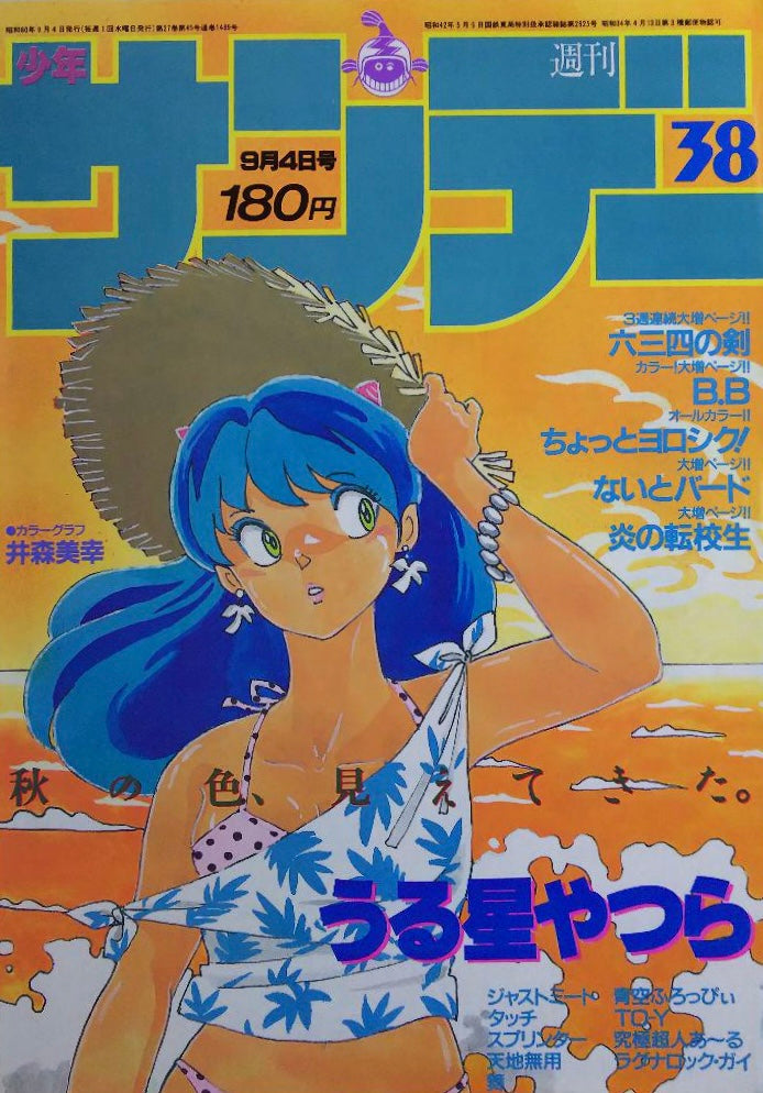 Weekly Shonen Sunday 38 (1985) - URUSEI YATSURA