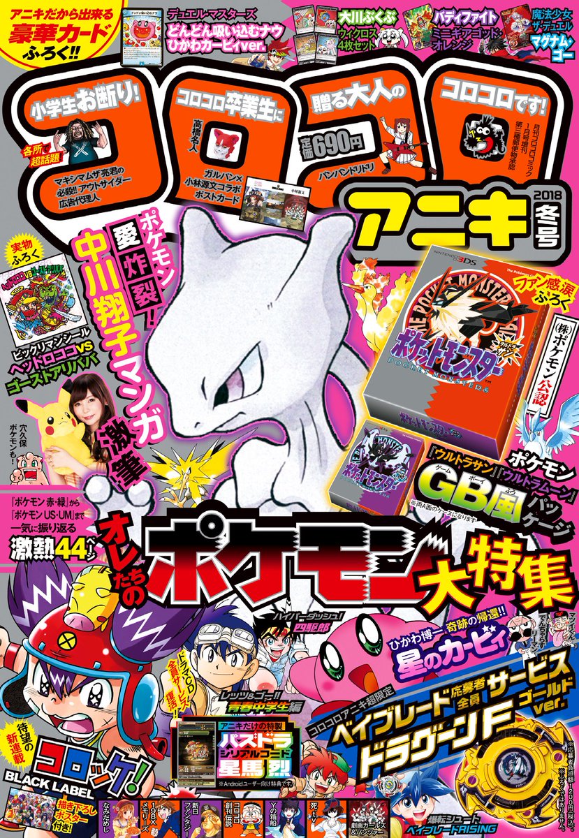 Corocoro Aniki Winter (2018) - POKEMON