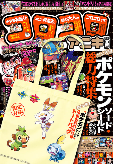 Corocoro Aniki Winter (2020) - POKEMON