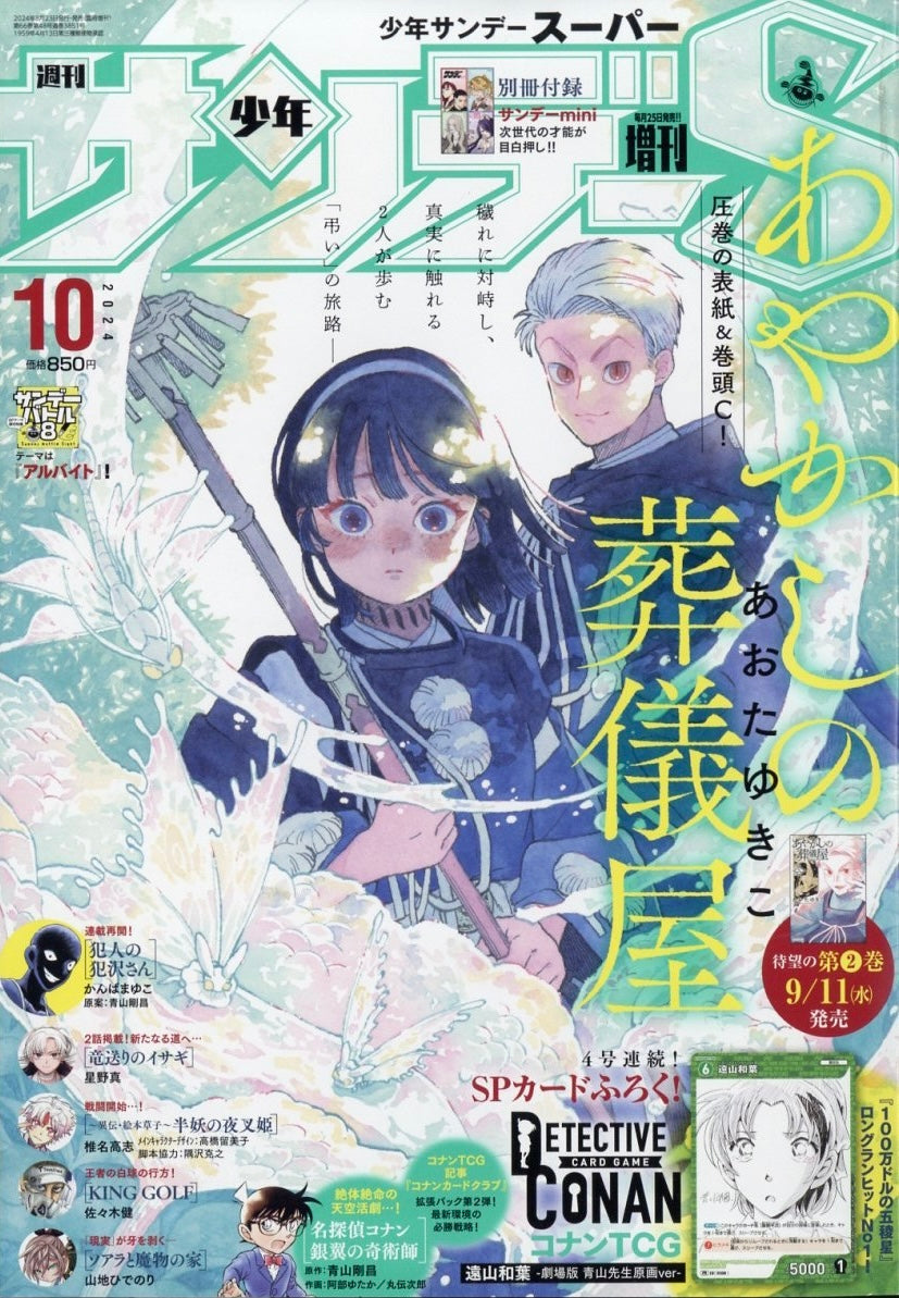 Shonen Sunday Super 10 (2024) - AYAKASHI NO SOUGIYA