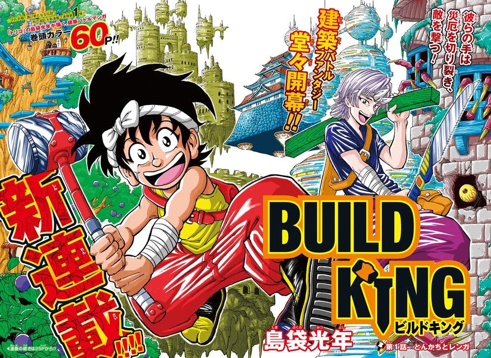 Weekly Shonen Jump 50 (2020) - BUILD KING FIRST CHAPTER