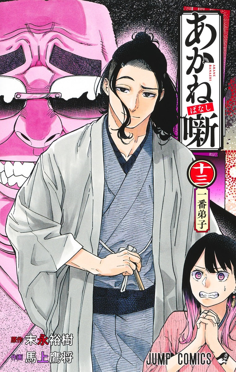 Akane Banashi - Volume 13