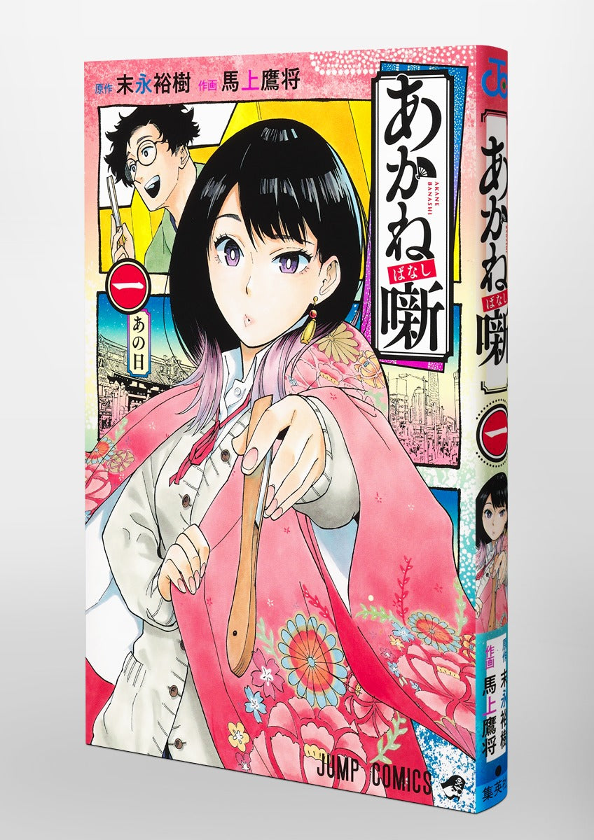 Akane Banashi - Volume 1