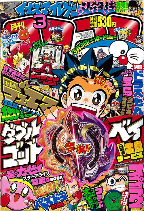Corocoro Comic #3 2018 | BEYBLADE DUO ECLIPSE