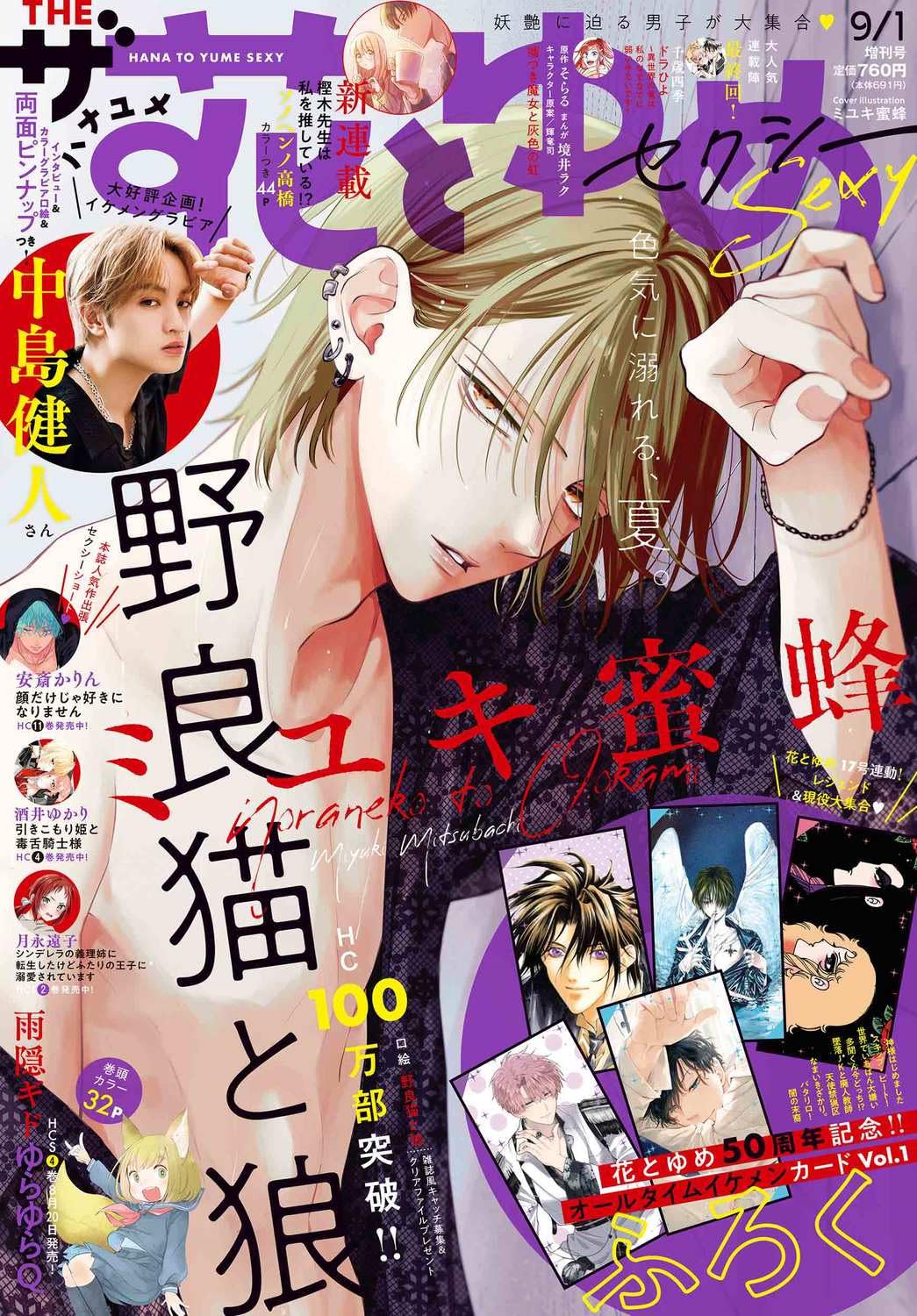 The Hana to Yume 9/1 (2024) - STRAY CAT AND WOLF