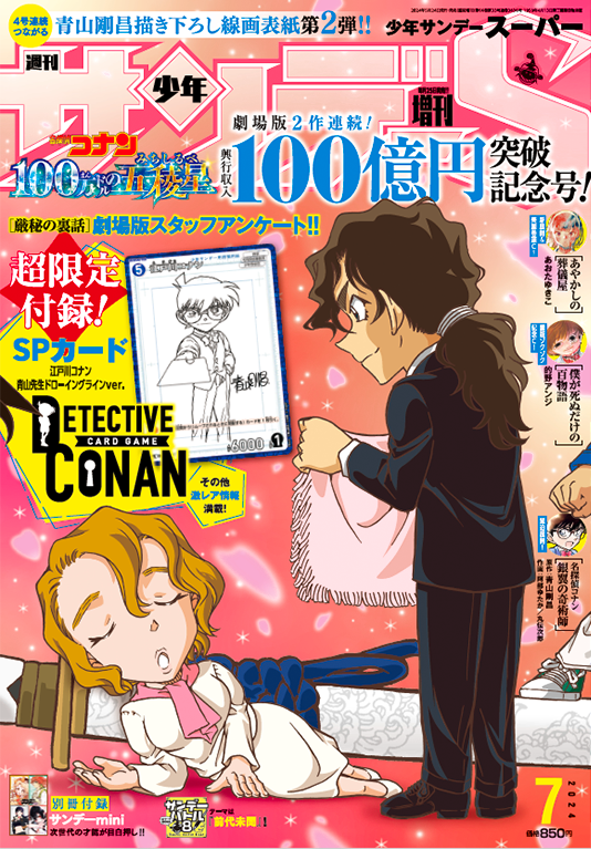 Shonen Sunday Super 7 (2024) - DETECTIVE CONAN