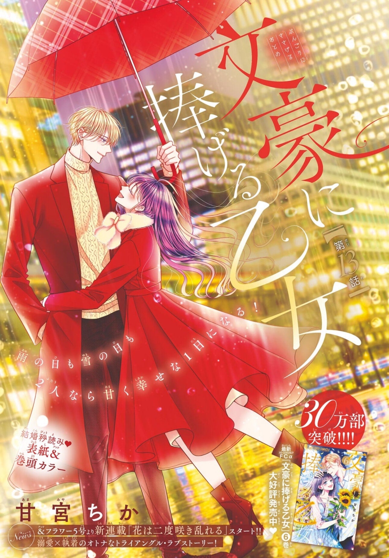 Sho-Comi X 2/14 (2024) - BUNGO NI SASAGERU OTOME