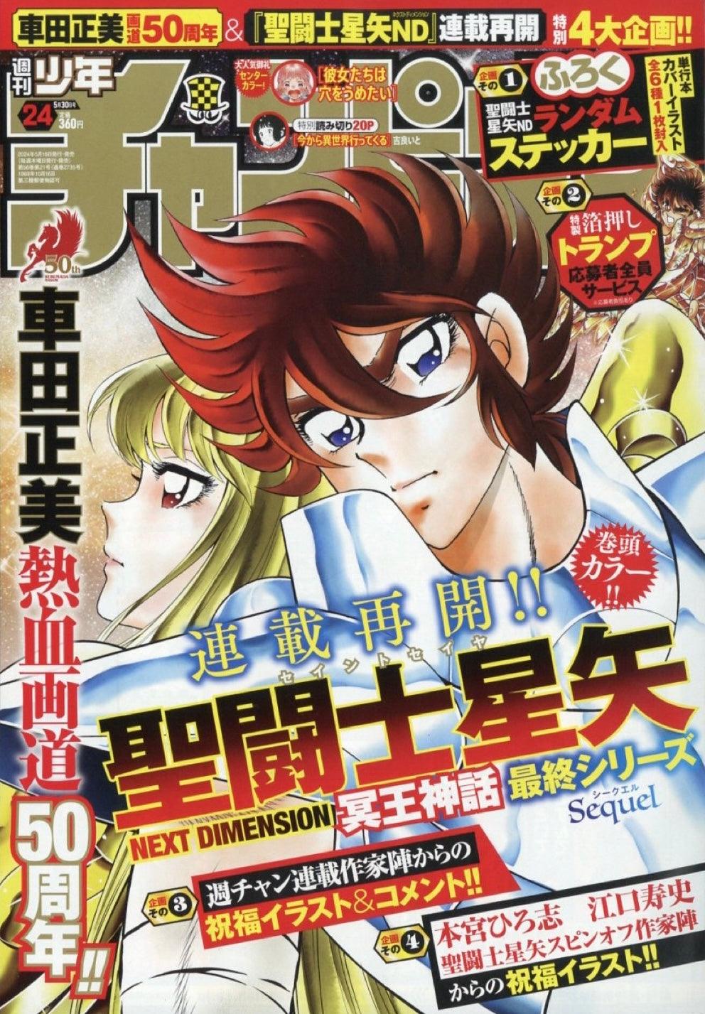Weekly Shonen Champion 24 (2024) - SAINT SEIYA NEXT DIMENSION