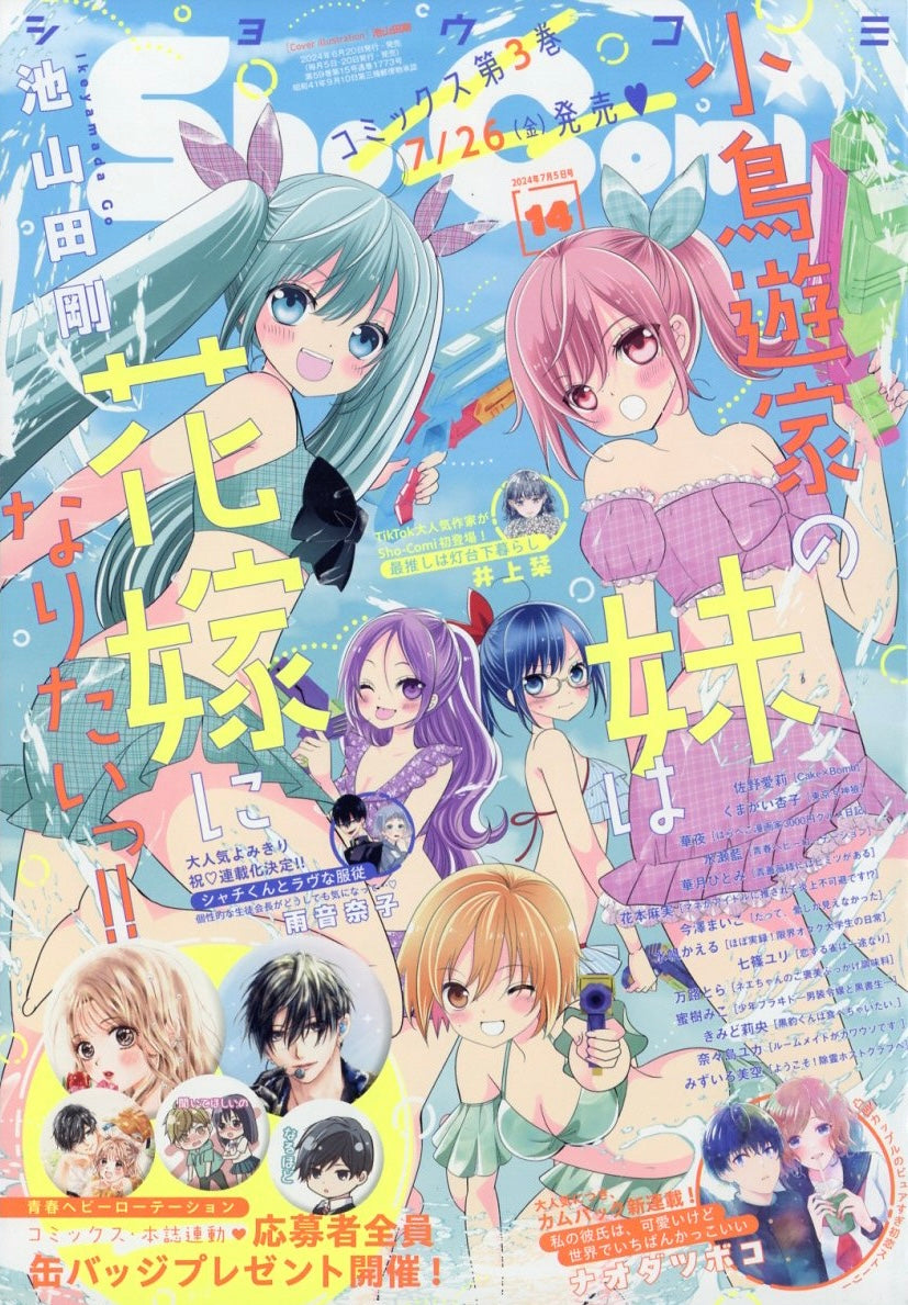 Sho-Comi 14 (2024) - TAKANASHI-KE NO IMOUTO WA HANAYOME NI NARITAI!!