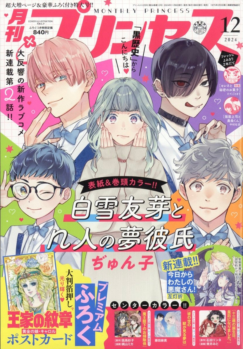 Monthly Princess #12 2024