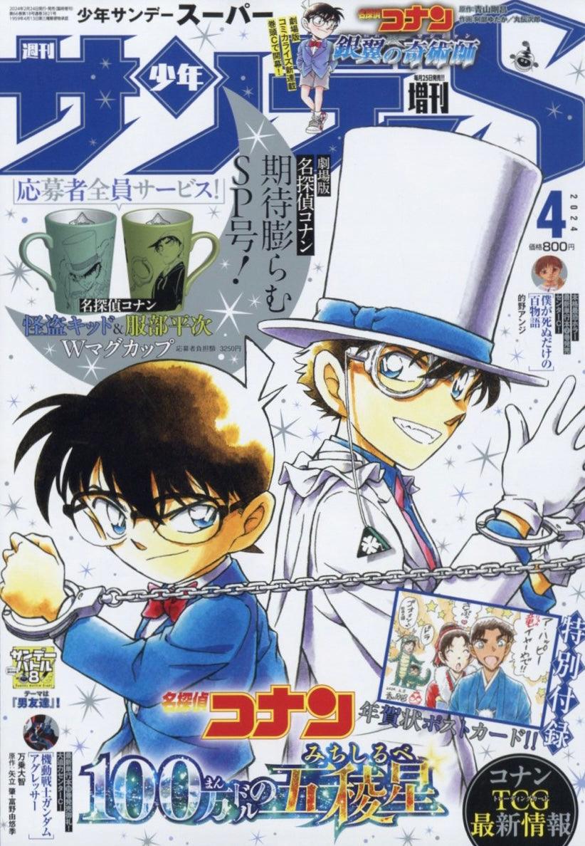 Shonen Sunday Super 4 (2024) - DETECTIVE CONAN