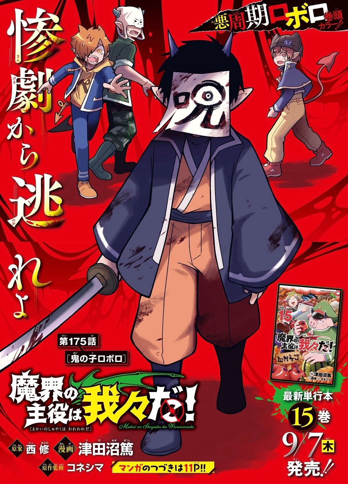 Weekly Shonen Champion 41 (2023) - WE ARE THE MAIN CHARACTERS OF THE DEMON WORLD!