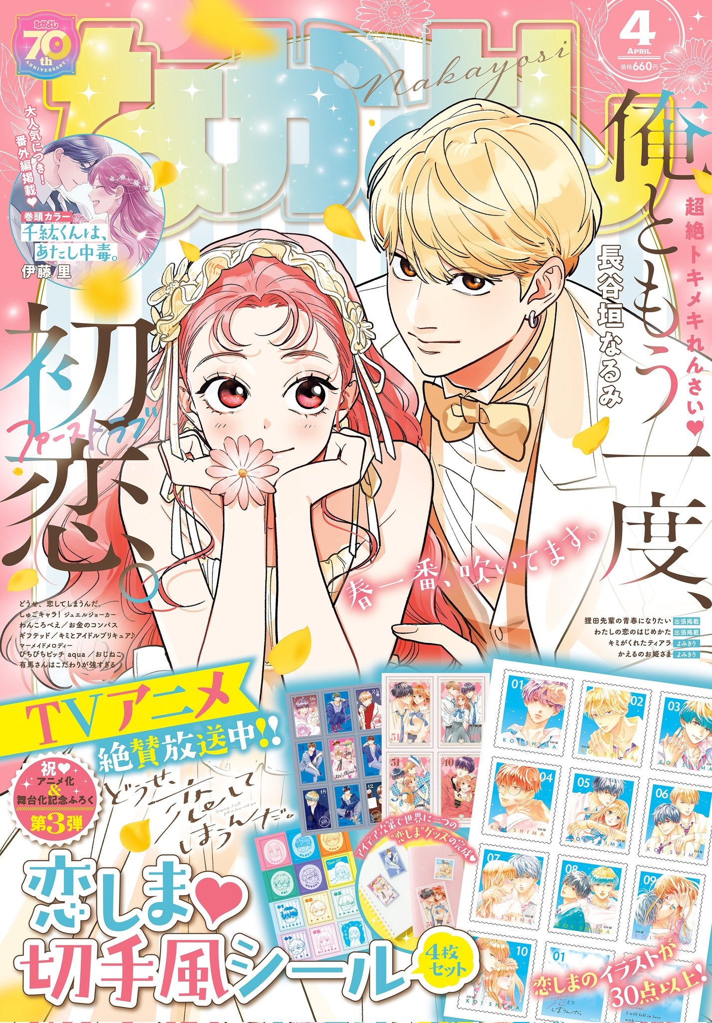 Nakayoshi 4 (2025) - ORE TO MOU ICHIDO, HATSUKOI