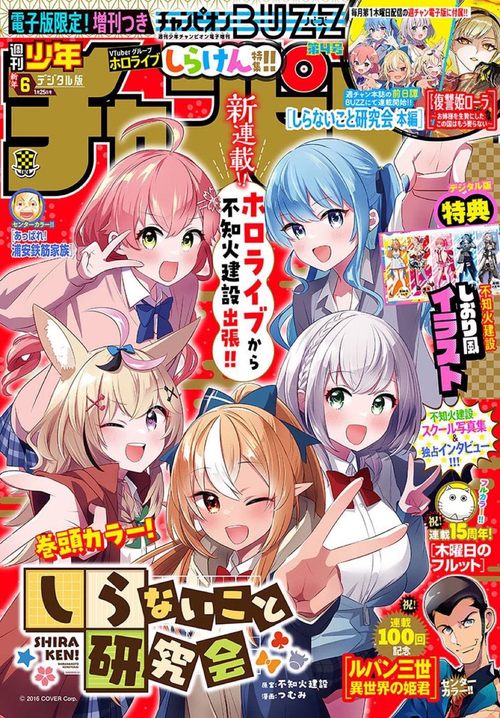 Weekly Shonen Champion 6 (2024) - SHIRAKEN SCHOLAR SOCIETY
