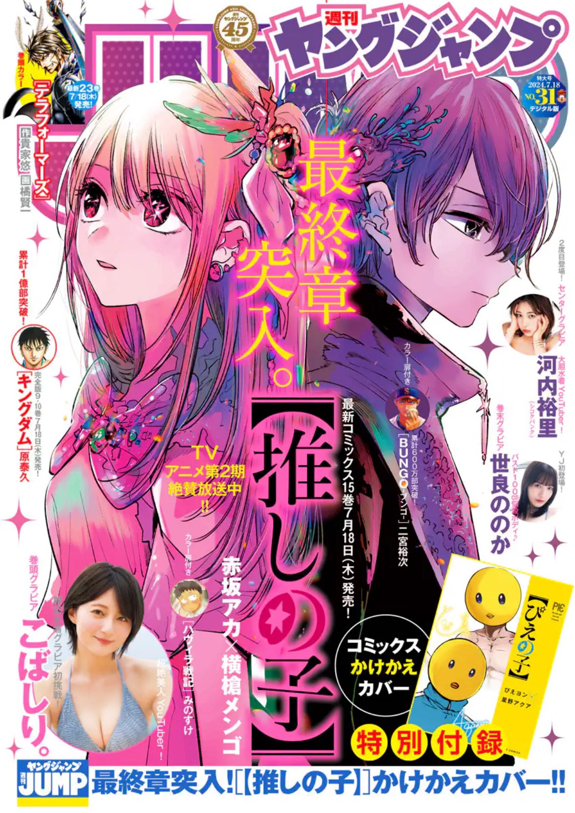 Weekly Young Jump 31 (2024) - OSHI NO KO