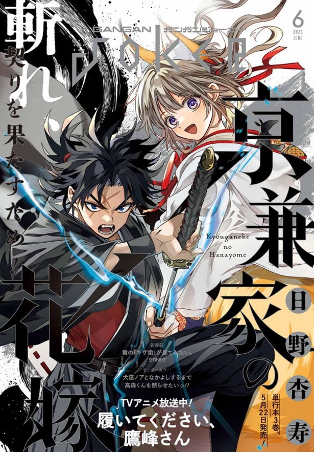 Monthly Gangan Joker 6 (2025) - KYOUGANEKE NO HANAYOME