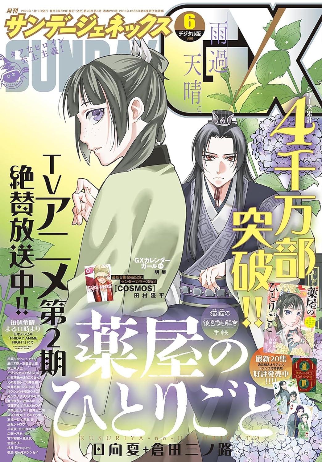 Sunday GX 6 (2025) - THE APOTHECARY DIARIES