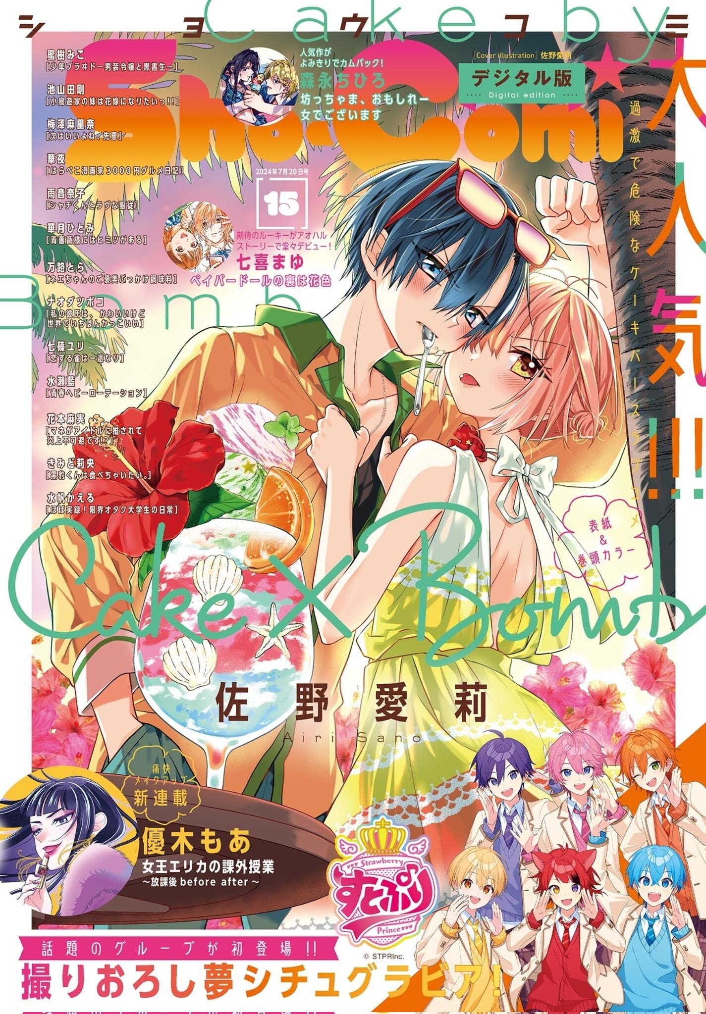 Sho-Comi 15 (2024) - CAKE × BOMB