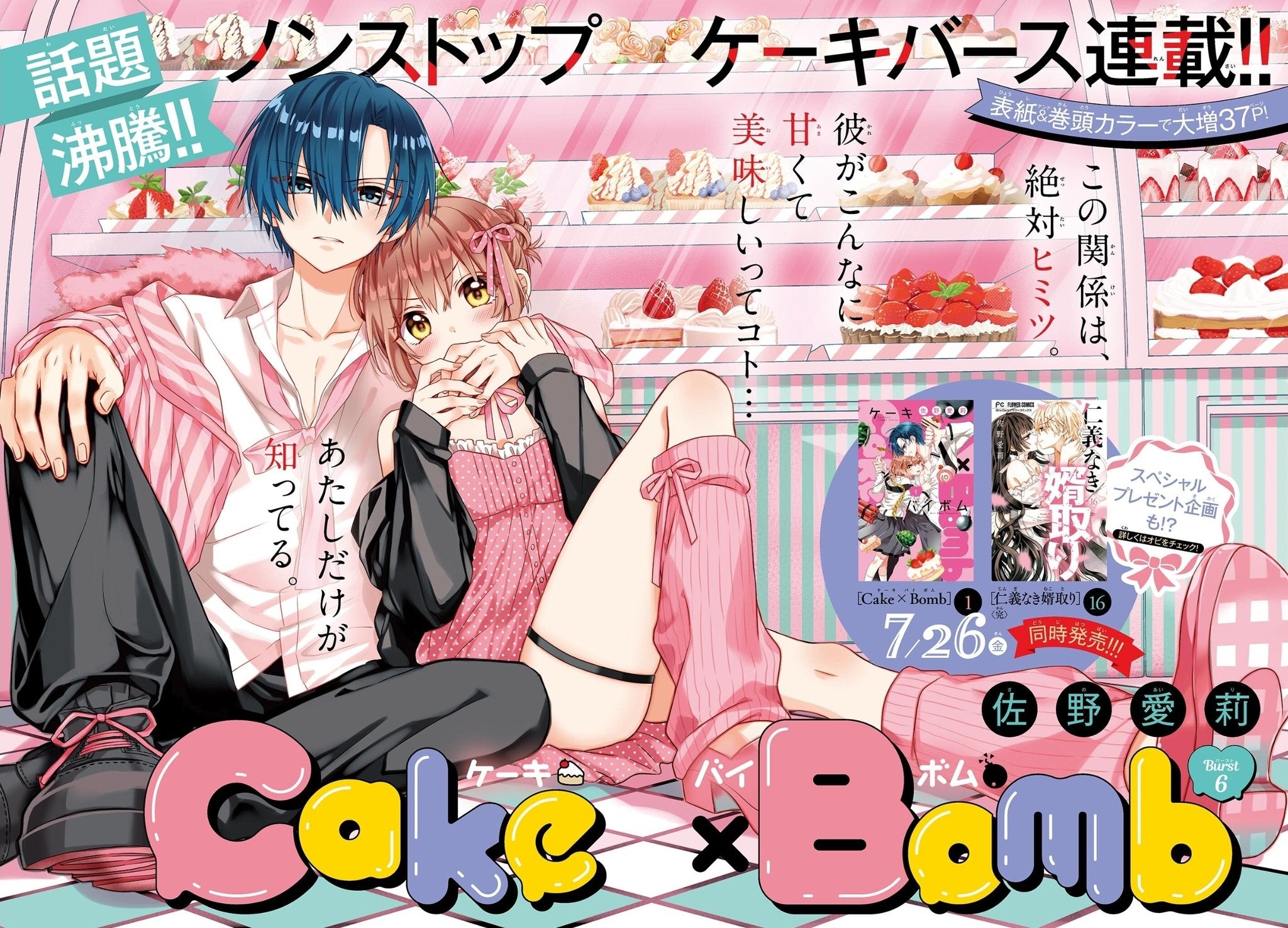 Sho-Comi 15 (2024) - CAKE × BOMB