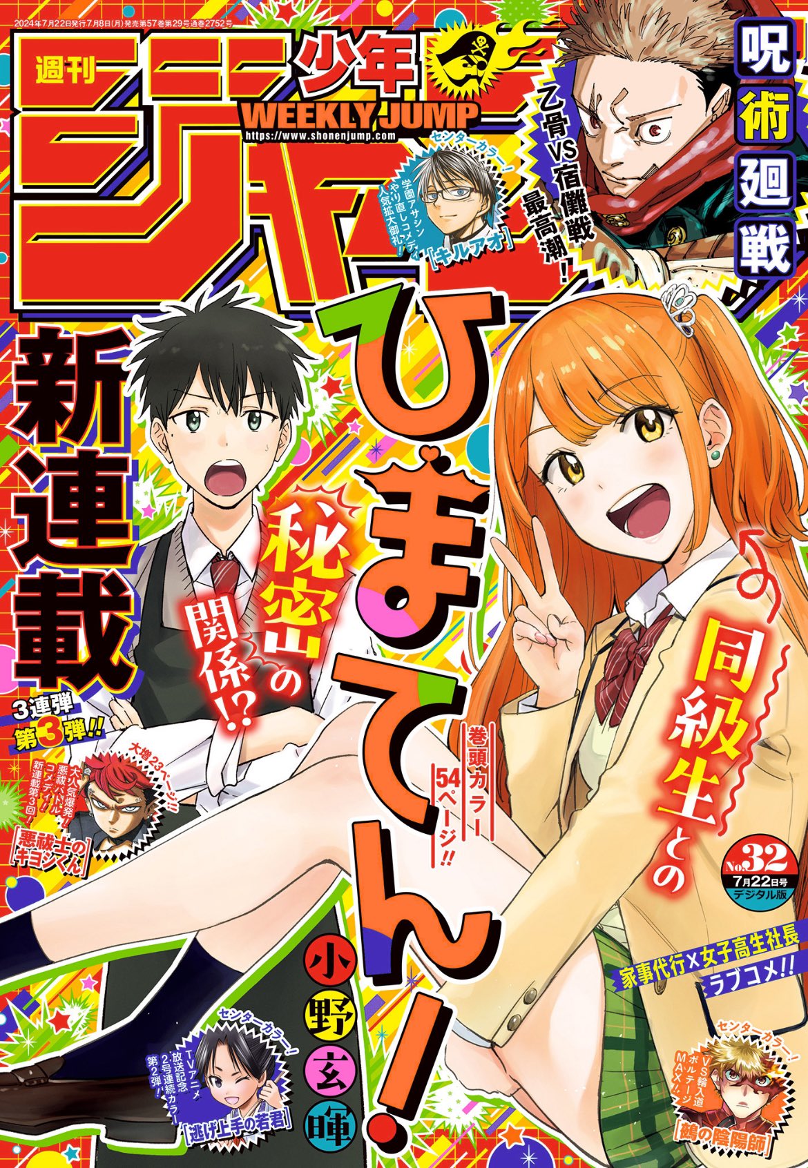 Weekly Shonen Jump 32 (2024) - HIMA-TEN! FIRST CHAPTER