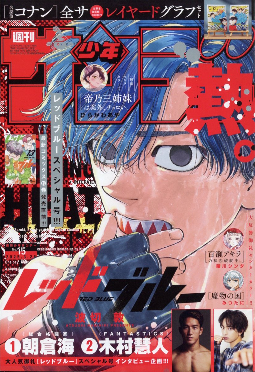 Weekly Shonen Sunday 15 (2025) - RED BLUE